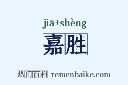 嘉胜是什么意思的图片